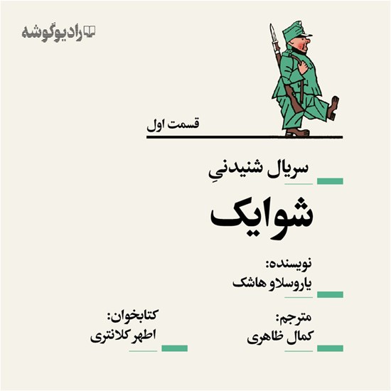 تصویر جلد کتاب صوتی سریال شنیدنی شوایک (قسمت اول)