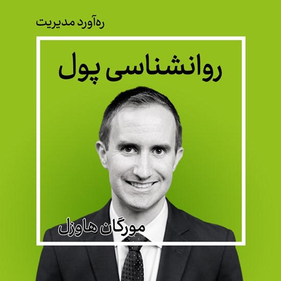 تصویر جلد کتاب صوتی روانشناسی پول