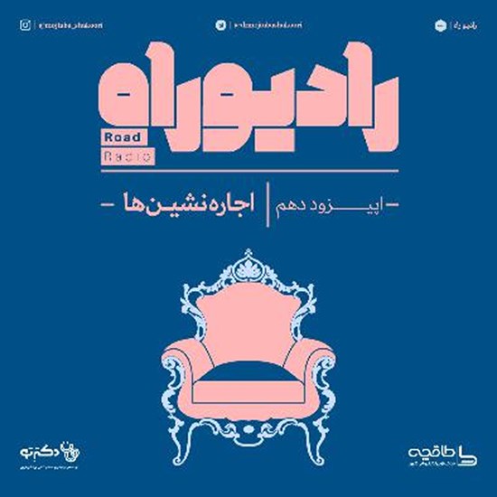 تصویر جلد کتاب صوتی رادیو راه (فصل اول، قسمت دهم) اجاره نشین ها