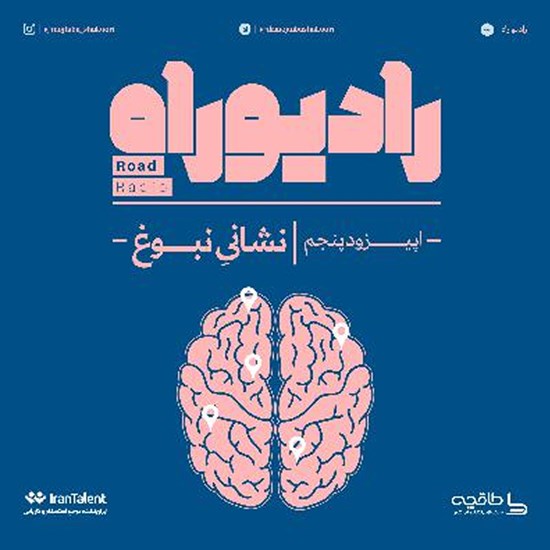 تصویر جلد کتاب صوتی رادیو راه (فصل اول، قسمت پنجم) نشانی نبوغ