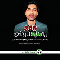 تصویر جلد کتاب صوتی ۳۶۵ راز مثبت‌ اندیشی