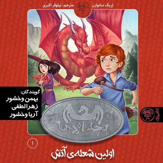 تصویر جلد کتاب صوتی بچه اژدها (جلد اول)