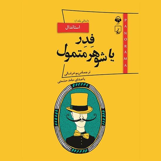تصویر جلد کتاب صوتی فدر یا شوهر متمول