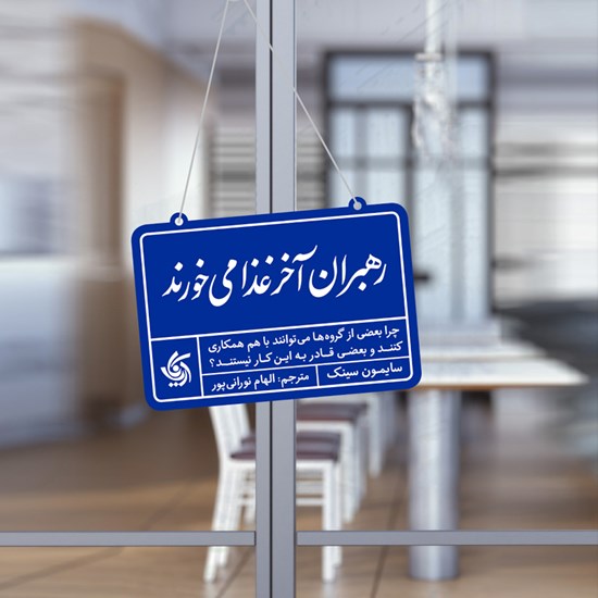 تصویر جلد کتاب صوتی رهبران آخر غذا می خورند