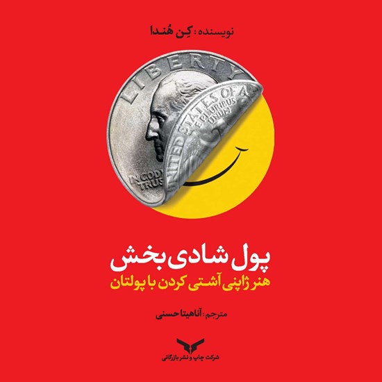 تصویر جلد کتاب صوتی پول شادی بخش