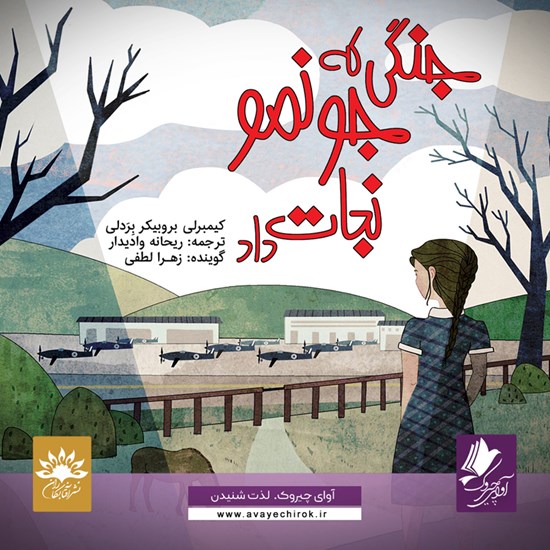 تصویر جلد کتاب صوتی جنگی که جونمو نجات داد