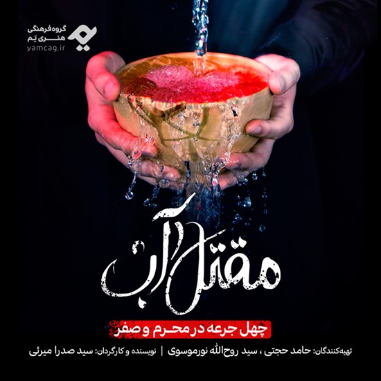 تصویر جلد کتاب صوتی مقتل آب