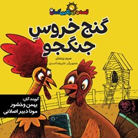 کتاب صوتی گنج خروس جنگجو اثر مریم زرنشان