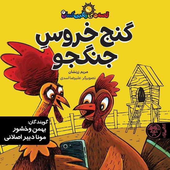تصویر جلد کتاب صوتی گنج خروس جنگجو