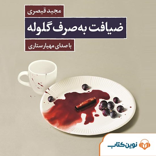 تصویر جلد کتاب صوتی ضیافت به صرف گلوله
