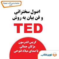 کتاب صوتی اصول سخنرانی و فن بیان به روش TED اثر کریس اندرسون