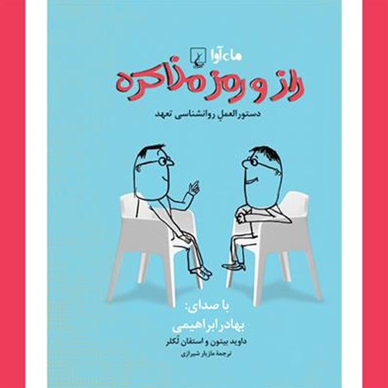 تصویر جلد کتاب صوتی راز و رمز مذاکره