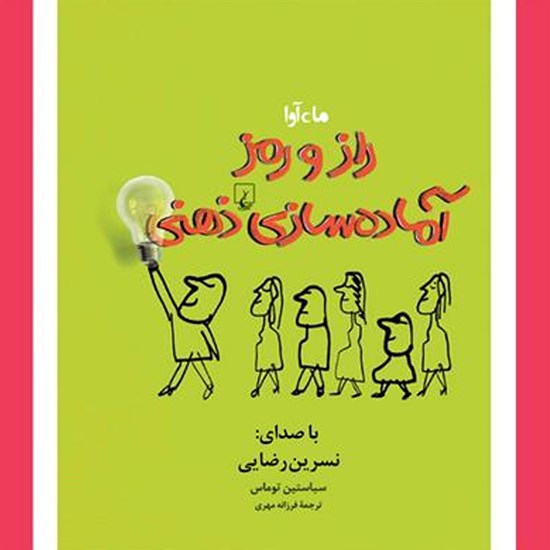 تصویر جلد کتاب صوتی راز و رمز آمادهسازی ذهنی