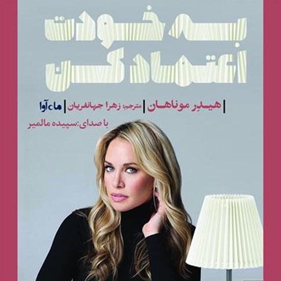 تصویر جلد کتاب صوتی به خودت اعتماد کن