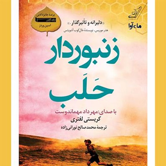 تصویر جلد کتاب صوتی زنبوردار حلب