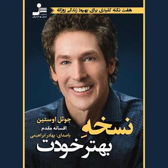 تصویر جلد کتاب صوتی نسخه بهتر خودت