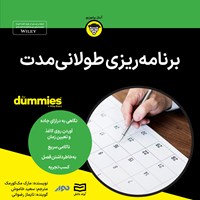 کتاب صوتی برنامه ریزی طولانی مدت اثر مارک مک کورمک