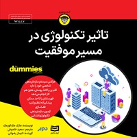 تصویر جلد کتاب صوتی تاثیر تکنولوژی در مسیر موفقیت