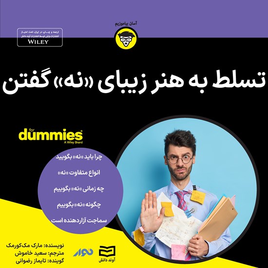 تصویر جلد کتاب صوتی تسلط به هنر زیبای نه گفتن