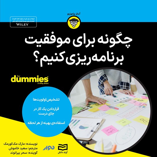 تصویر جلد کتاب صوتی چگونه برای موفقیت برنامه ریزی کنیم؟