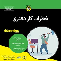 کتاب صوتی خطرات کار دفتری اثر مارک مک کورمک