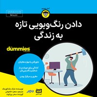 کتاب صوتی دادن رنگ و بویی تازه به زندگی اثر مارک مک کورمک