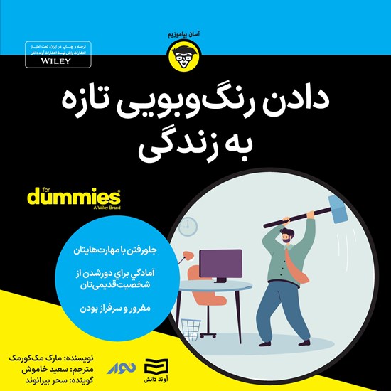 تصویر جلد کتاب صوتی دادن رنگ و بویی تازه به زندگی