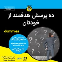 کتاب صوتی ده پرسش هدفمند از خودتان اثر مارک مک کورمک