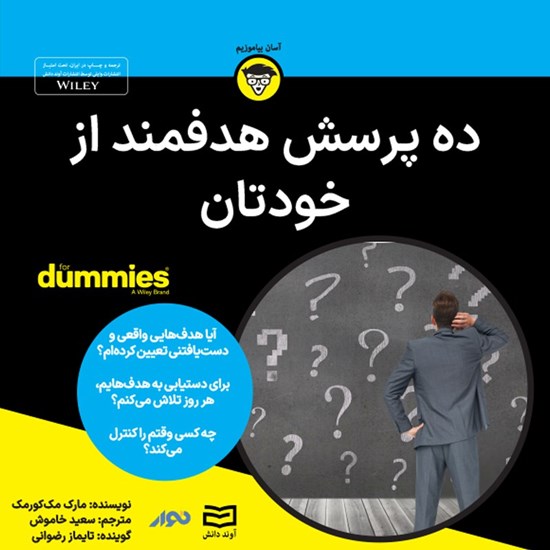 تصویر جلد کتاب صوتی ده پرسش هدفمند از خودتان