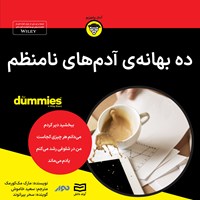 کتاب صوتی ده بهانه آدم های نامنظم اثر مارک مک کورمک