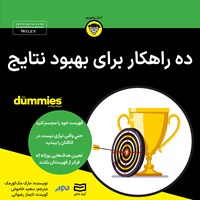 کتاب صوتی ده راهکار برای بهبود نتایج اثر مارک مک کورمک