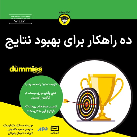 تصویر جلد کتاب صوتی ده راهکار برای بهبود نتایج