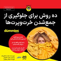 تصویر جلد کتاب صوتی ده روش برای جلوگیری از جمع شدن خرت و پرت ها