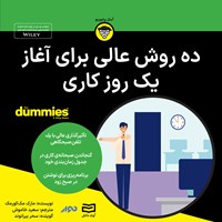 تصویر جلد کتاب صوتی ده روش عالی برای آغاز یک روز کاری