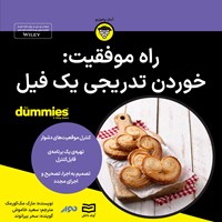 کتاب صوتی راه موفقیت اثر مارک مک کورمک