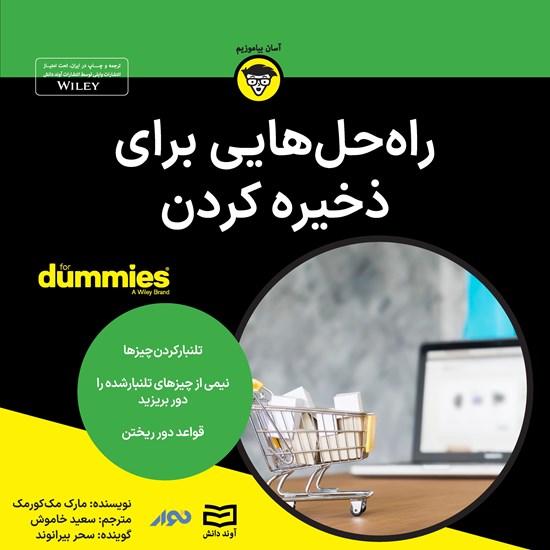 تصویر جلد کتاب صوتی راه‌ حل هایی برای ذخیره کردن