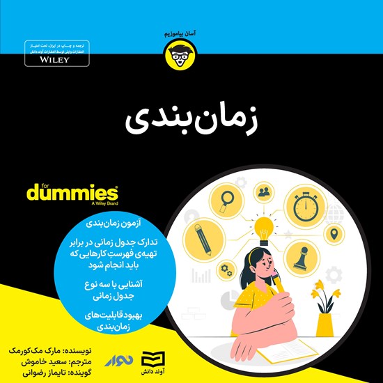 تصویر جلد کتاب صوتی زمان بندی