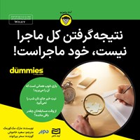 کتاب صوتی نتیجه گرفتن کل ماجرا نیست، خود ماجراست! اثر مارک مک کورمک