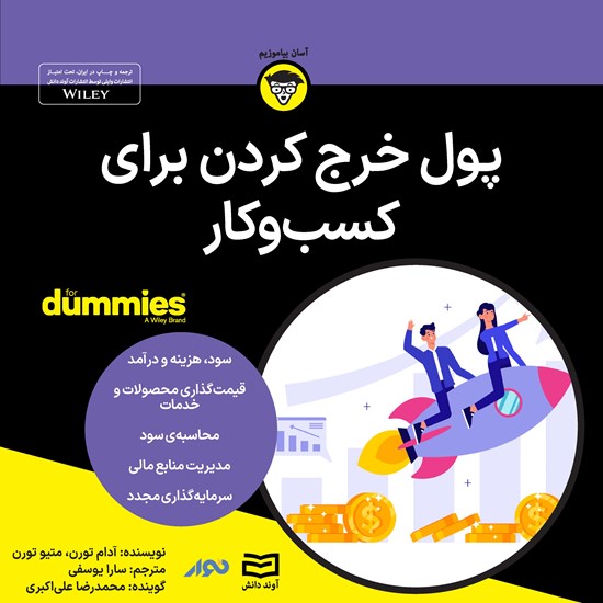 تصویر جلد کتاب صوتی پول خرج کردن برای کسب و کار