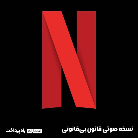 تصویر جلد کتاب صوتی قانون ‌بی‌قانونی