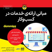 کتاب صوتی مبانی ارائه خدمات در کسب و کار اثر متیو تورن