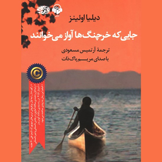 تصویر جلد کتاب صوتی جایی که خرچنگ‌ ها آواز می خوانند
