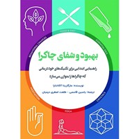 تصویر جلد کتاب صوتی بهبود و شفای چاکرا