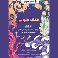 تصویر جلد کتاب صوتی فنگ شویی