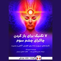 تصویر جلد کتاب صوتی ۷ تکنیک برای باز کردن چاکرای چشم سوم