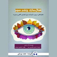 تصویر جلد کتاب صوتی فعال سازی چشم سوم