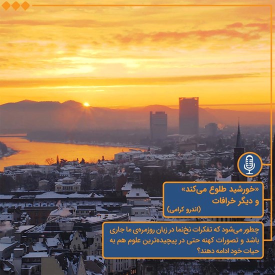 تصویر جلد کتاب صوتی خورشید طلوع میکند و دیگر خرافات