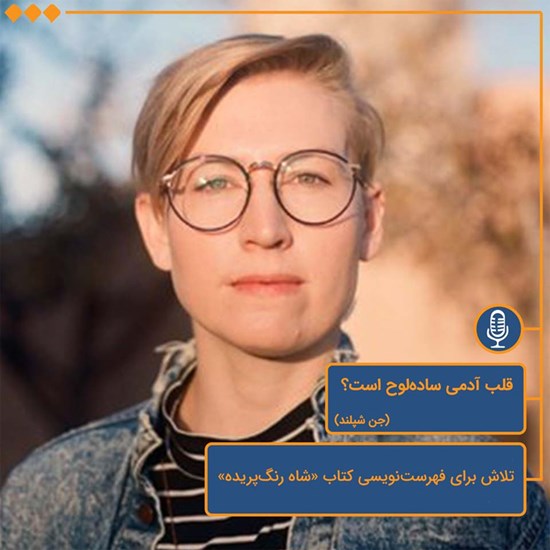 تصویر جلد کتاب صوتی قلب آدمی سادهلوح است