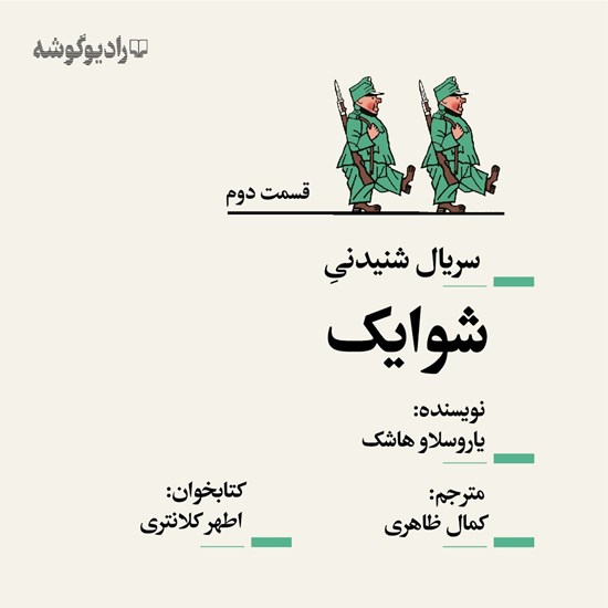 تصویر جلد کتاب صوتی سریال شنیدنی شوایک (قسمت دوم)