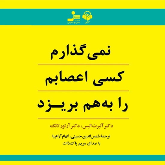 تصویر جلد کتاب صوتی نمی گذارم کسی اعصابم را به هم بریزد